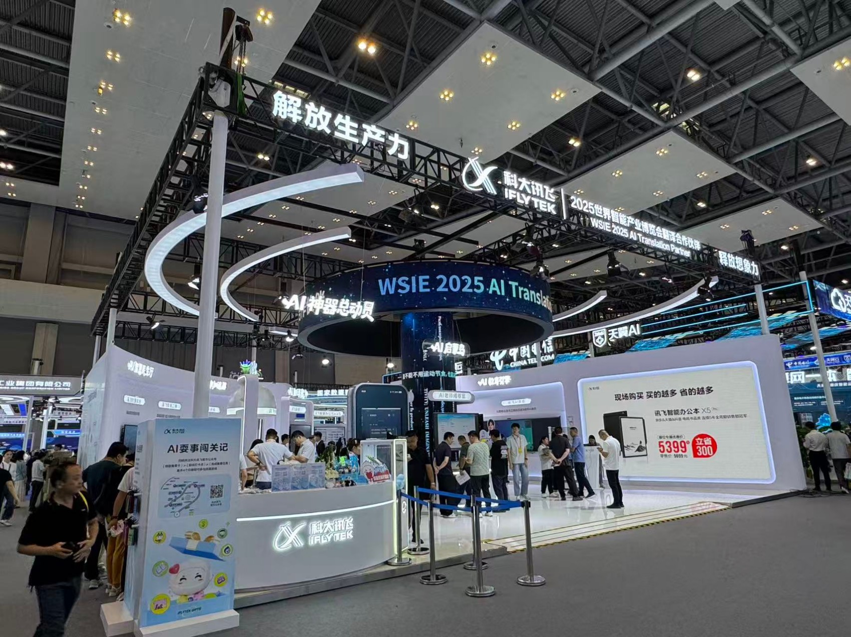 人工智能大会-科大讯飞